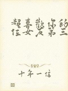 超喜欢你的一百位女友第三季封面