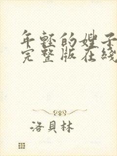 年轻的嫂子子2完整版在线观看