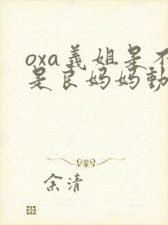 oxa义姐是不是良妈妈动漫