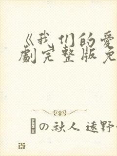 《我们的爱》泰剧完整版免费观看封面