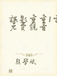 谍影重重1电影免费观看