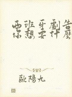 西班牙剧告诉我你想要什么在线观看