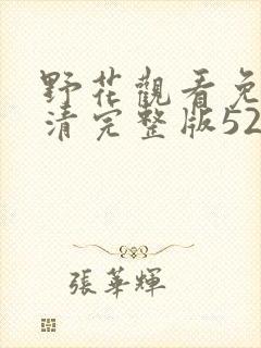 野花观看免费高清完整版5200大牛封面