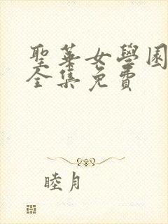 圣华女学园动漫全集免费