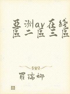 亚洲av在线一区二区三区