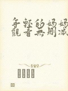 年轻的妈妈在线观看无删减