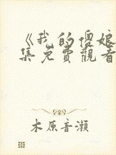 《我的傻娘》全集免费观看封面