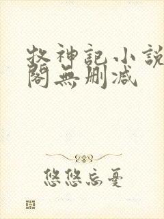 牧神记小说笔趣阁无删减封面