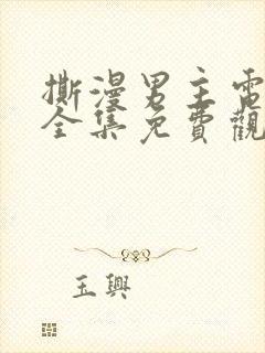 撕漫男主电视剧全集免费观看