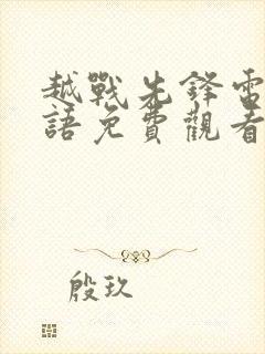 越战先锋电影国语免费观看高清版全集