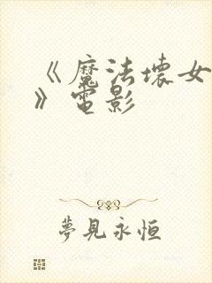 《魔法坏女巫2》电影