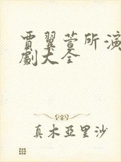 贾翼萱所演的短剧大全