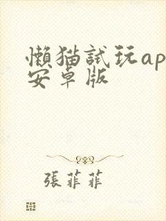 懒猫试玩app安卓版
