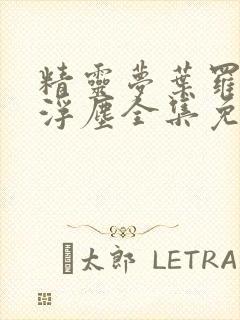 精灵梦叶罗丽光浮尘全集免费观看