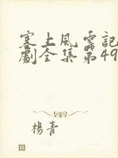 塞上风云记电视剧全集第49集