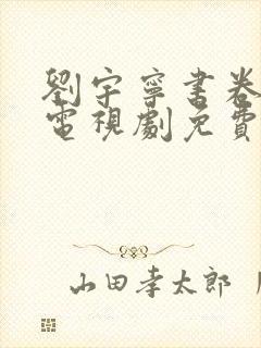 刘宇宁书卷一梦电视剧免费观看