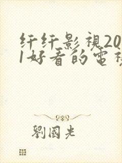 纤纤影视2021好看的电视剧