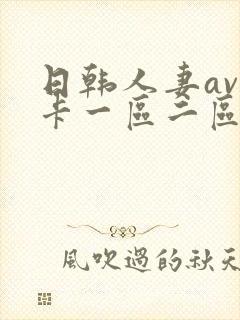 日韩人妻av不卡一区二区三区