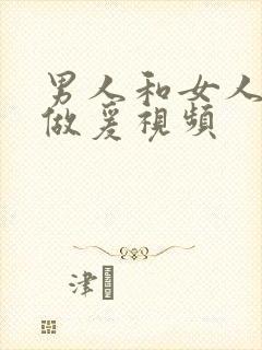 男人和女人高潮做爰视频