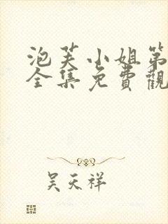 泡芙小姐第2季全集免费观看