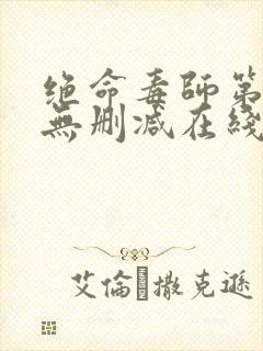 绝命毒师第一季无删减在线观看美剧网