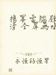 杨幂电脑壁纸高清 全屏无水印