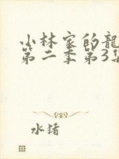 小林家的龙女仆第二季第3集封面