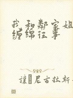 我和邻家姐妹的缠绵往事