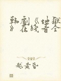 韩剧《地狱宣判》在线看全集免费