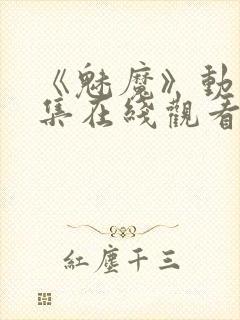 《魅魔》动漫全集在线观看免费封面