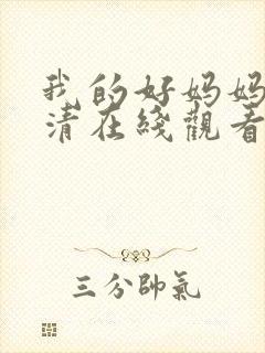 我的好妈妈4高清在线观看完整版