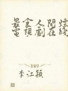 最食人间烟火色电视剧在线免费观看封面