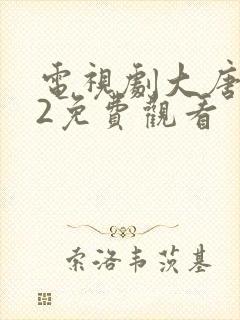 电视剧大唐荣耀2免费观看封面