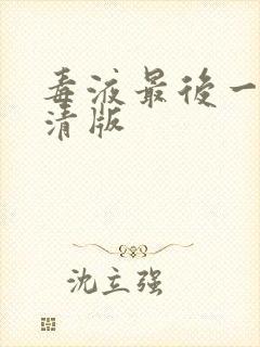 毒液最后一舞高清版