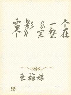 电影《一个和四个》完整在线观看