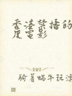 香港禁播的大尺度电影