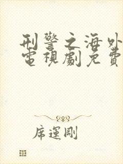 刑警之海外行动电视剧免费观看全集封面