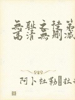 无耻之徒第一季高清无删减封面