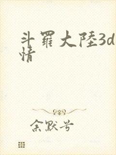 斗罗大陆3d剧情