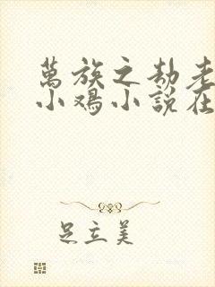 万族之劫老鹰吃小鸡小说在线阅读免费封面