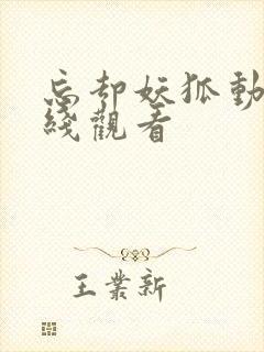 忘却妖狐动漫在线观看