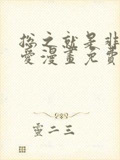 总之就是非常可爱漫画免费观看下拉式封面