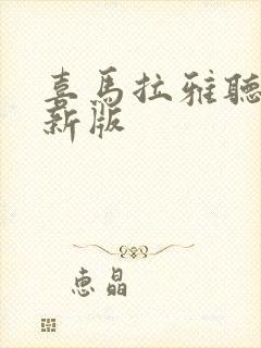 喜马拉雅听书最新版