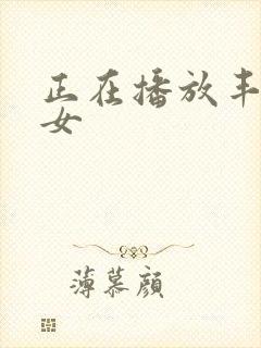 正在播放丰满熟女