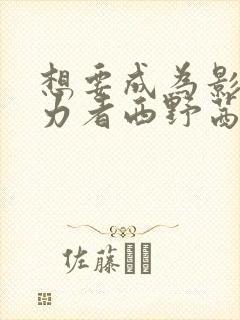 想要成为影之实力者西野茜结局