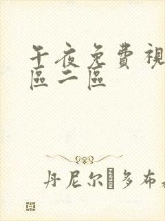 午夜免费视频一区二区