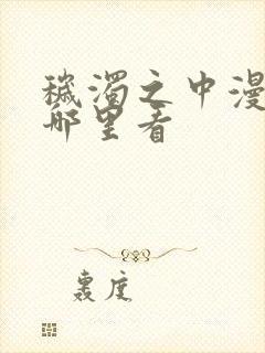 秽浊之中漫画在哪里看