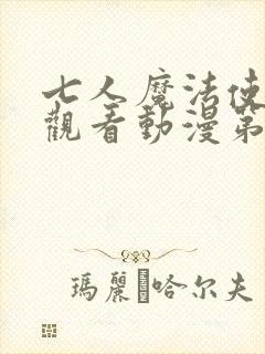 七人魔法使在线观看动漫第一季