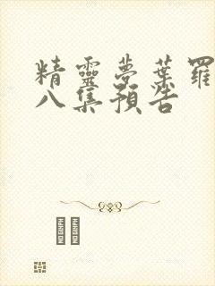 精灵梦叶罗丽第八集预告