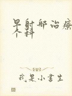 早射哪治疗挂哪个科